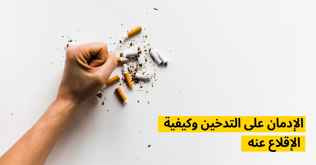 الإدمان على التدخين وكيفية الإقلاع عنه